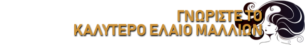 ΓΝΩΡΙΣΤΕ ΤΟ ΚΑΛΥΤΕΡΟ ΕΛΑΙΟ ΜΑΛΛΙΩΝ